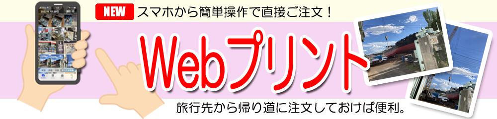 人気の新サービス「Webプリント」。スマホから直接ご注文できます。