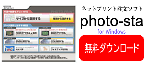 ネットプリント注文ソフト「photo-sta」無料ダウンロード