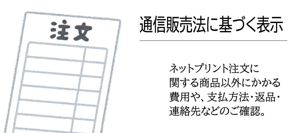 通信販売法に基づく表示