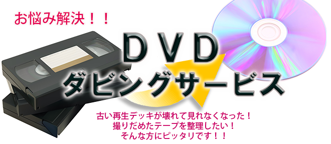 DVD・CDダビング-各種メディア-