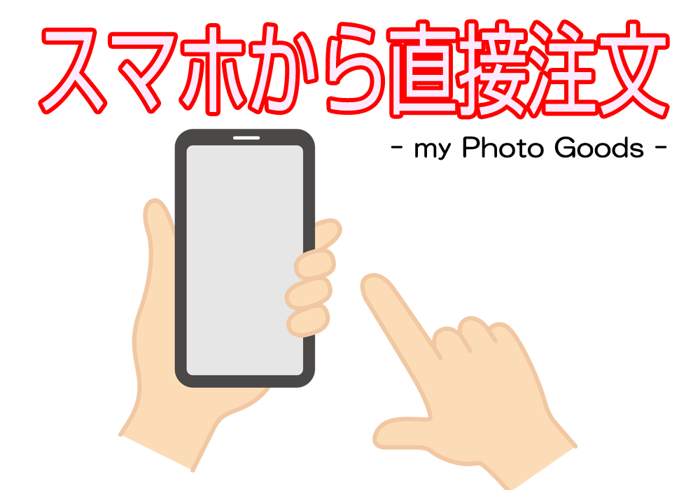 スマホで直接ご注文