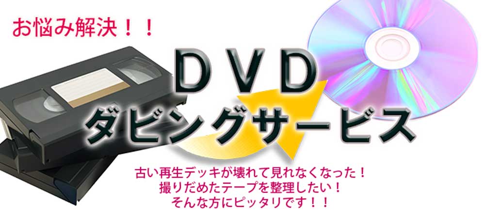 DVD・CDダビング-各種メディア-